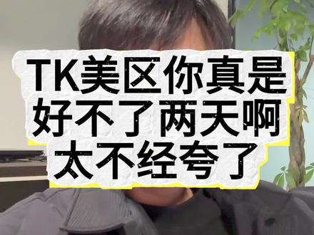 TK美区你真是好不了两天太不经夸了吧#跨境电商 #TikTok #TK美区 #美区风控 #美区二审