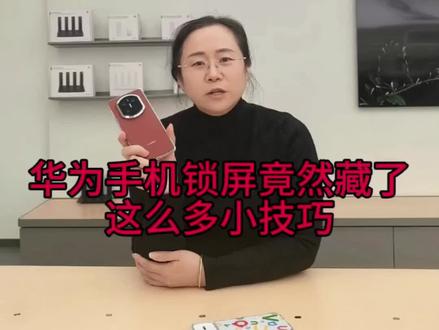 华为锁屏不白用!🎉🎉🎉
这三个技巧📱📱📱
让你的华为手机更顺手😎😎😎
#华为MateX7#鸿蒙越用越香#玩机技巧