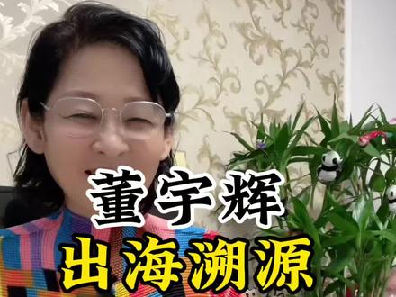 董宇辉出海溯源,不负时代! #董宇辉 #与辉同行 #董宇辉拥有暖评最多的评论区 #董宇辉泰国行 #花吻雨abc