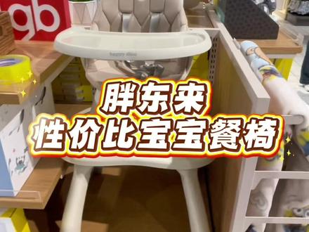 胖东来具有性价比一款宝宝餐椅,上下没有一个螺丝,保护宝宝安全#宝宝餐椅#小龙哈彼餐椅 #胖东来宝宝餐椅