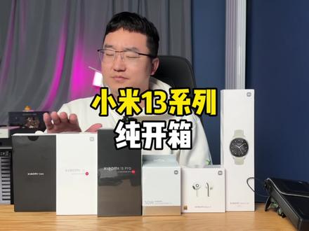 小米13系列纯开箱!就是这配色是在暗示我什么吗?#小米13 #手机 #小米