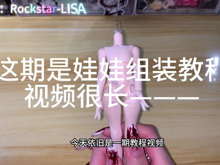 加入我的粉丝群吧!!🤓 这期视频剪的很乱 不小心点到智能剪了🫠#bjd #可动人偶 #米甜三代 #素体 #教程