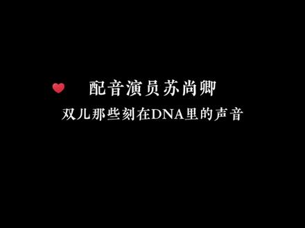双儿的这些声音已经刻进我的DNA了#苏尚卿