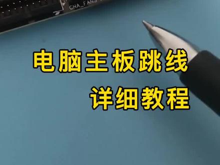 #主板跳线 #电脑知识 #diy电脑 电脑主板跳线怎么接,一分钟教会你。@抖音小助手