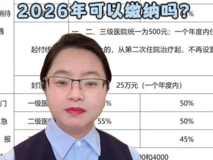 今年没有缴纳城乡居民医疗保险,明年可以缴纳吗?#医保 #村干部 #抖音新农人 #我的农村生活