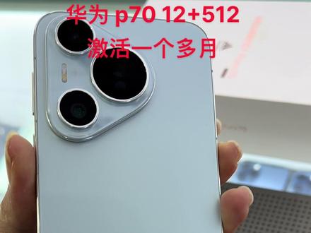 华为#p70 激活一个多月