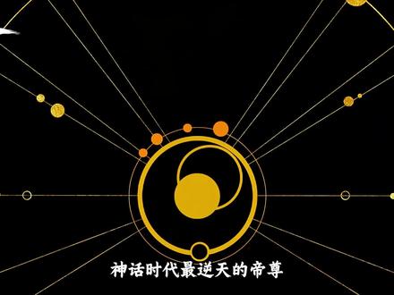 从称尊到诈死,他布下数百万年大局,只为炼化整个宇宙#充能计划 #国漫补完计划 #动漫编年史 #国漫作者团 #青年创作者成长计划