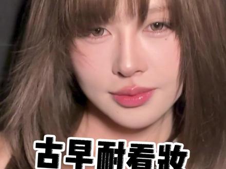 这个妆容一定要做发型!#古早耐看妆 #美妆模范生