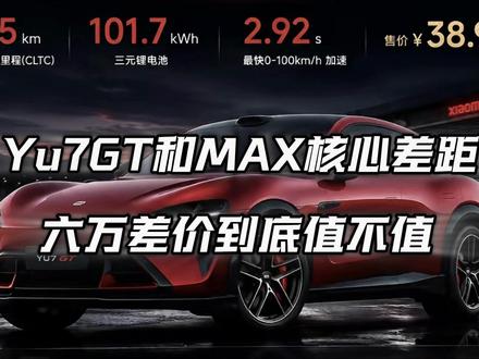 6万差价!Yu7max和gt到底差在哪 CDC/空悬/底盘/ELSD全解析,看完就知道值不值#小米Yu7 #Yu7gt #Yu7max #小米车主 #汽车底盘 @小米汽车 @雷军