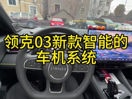 领克03新款智能的车机系统#第三代领克03 #第三代领克03智能性能双进化 #冬日战神@领克