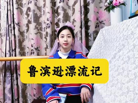 鲁滨逊漂流记#公主