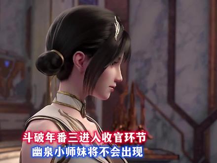 斗破年番三收官幽泉不会出现#二次元国漫