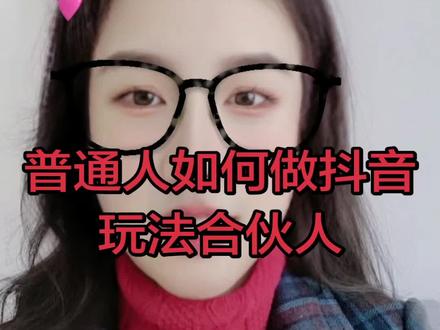 普通人如何做抖音玩法合伙人#抖音玩法合伙人计划 #抖音玩法达人中心 #全网寻找抖音合伙人 #普通人 #抖音合集升级计划 @抖音小助手