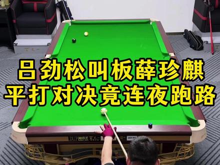 吕劲松叫板薛珍麒,平打对决竟连夜跑路 #薛珍麒 #吕劲松 #两广总督薛珍麒