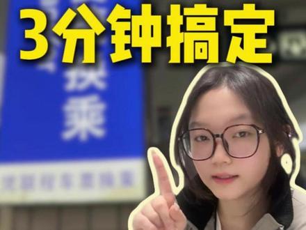 站内换乘5分钟够吗?手把手教你看换乘标识! #热点 #站内换乘 #高铁换乘 #冷知识 #科普