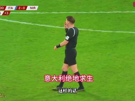 晋级决赛!意大利2-0北爱尔兰!托纳利传射基恩破门雷特吉失单刀!#欧洲区附加赛 #意大利vs北爱尔兰 #意大利2比0北爱尔兰 #托纳利
