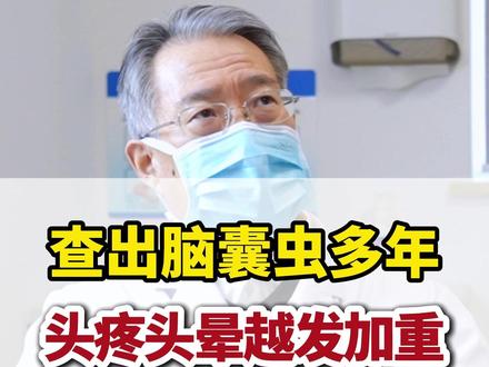 脑囊虫查出来很多年,头疼头晕越发严重!#脑囊虫 #脑积水 #肖庆医生