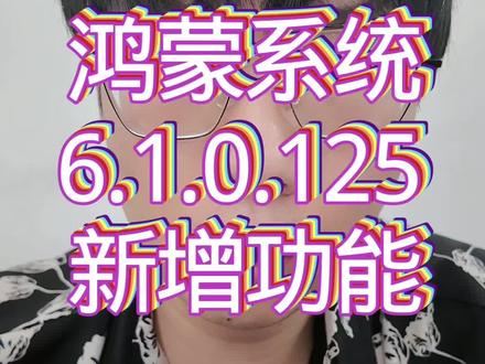 鸿蒙系统6.1.0.125SP9版本新增功能#我的鸿蒙操作系统 #鸿蒙操作系统 #鸿蒙next夏逸