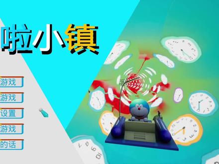 蓝胖子:我的很大,静香你忍下!——独立游戏:哆啦小镇丨佳游有约特别篇