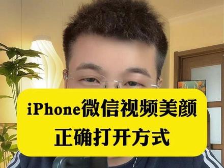 苹果手机微信视频美颜原来是这样打开的 #苹果视频美颜 #iphone视频美颜 #手机技巧