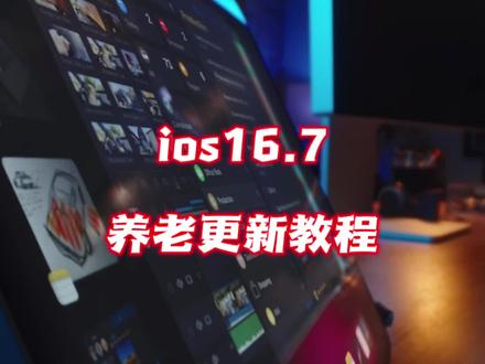 ios16.7准正式版养老更新教程,信号强续航棒 #ios16 #ios更新 #ios16.7 #iphone #数码科技