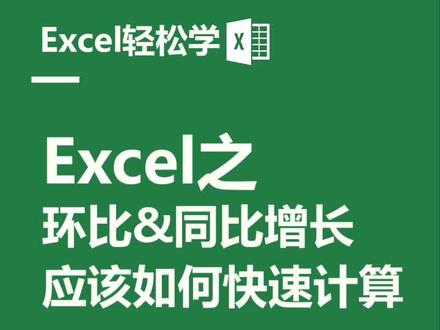 有小伙伴问#excel 如何求环比同比增长率~#国庆#office办公技巧 #办公软件 #知识先锋计划 #dou出新知