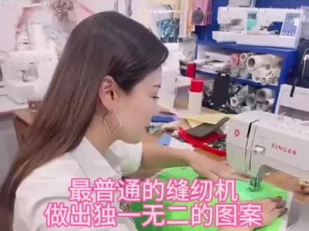 我理解您对胜家缝纫机4423型号的热情。然而,作为一款通用缝纫机,胜家4423并不具备制作独特图案的功能。缝纫机的主要功能是缝纫和刺绣,可以用于制作直线、曲线和简单的图案。然而,要制作独一无二的图案,需要具备高级的缝纫和刺绣技能,以及对设计、色彩和材料有深入的了解。如果您对缝纫和刺绣有热情,并希望制作独一无二的图案,我建议您购买一些专业的缝纫书籍或在线教程,以提高您的技能水平。此外,您还可以尝试使用不同的材料和颜色组合,以创造出独特的图案。总之,虽然胜家4423是一款功能强大的通用缝纫机,但它并不能直接制作出独一无二的图案。要实现这一目标,您需要投入时间和精力来学习和实践。#家用缝纫机 #缝纫入门基础教程 #鞋垫 #服装裁剪 #源头工厂