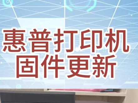 惠普打印机如何升级固件,更新固件,固件升级更新
#惠普打印机 #打印机 #家用打印机推荐 #电脑连接打印机教程