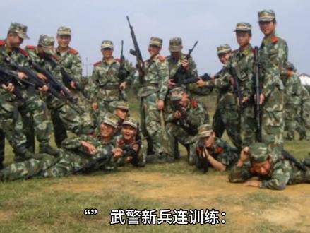 武警新兵连训练2025年,武警