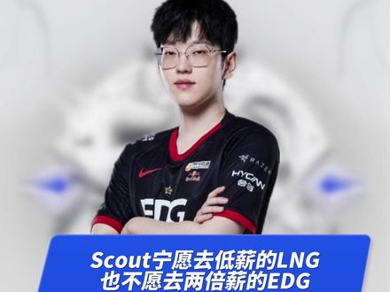 Scout宁愿去低薪的LNG,也不愿意去两倍薪的EDG#scout