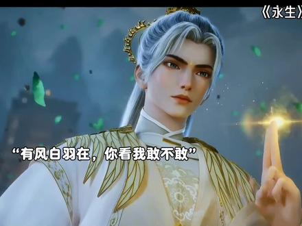 风白羽的实力也太强了吧
