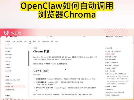 OpenClaw如何自动调用浏览器Chroma #小工蚁 #openclaw