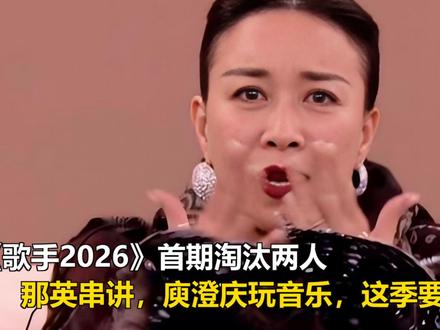 《歌手2026》首期淘汰两人,那英串讲,庾澄庆玩音乐,这季要 《歌手2026》首期淘汰两人,那英串讲,庾澄庆玩音乐,这季要封神