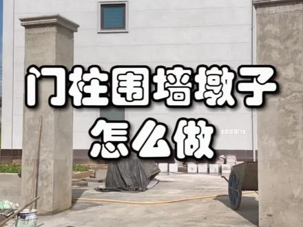 门柱和围栏怎么做?收好不踩坑...#铝艺庭院门 #庭院大门 #农村自建房