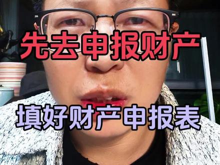 收到执行通知了,先去申报财产,填好财产申报表#负债 #负债前行 #彪哥本人