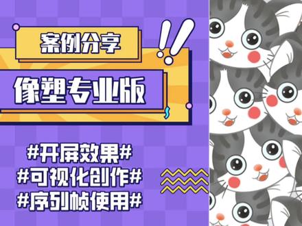 #抖音特效制作教程 #像塑专业版 #序列帧#创作者扶持计划 #原创特效 特效制作除了原创素材的精致度,还需要理解可视化创作的制作思路。建议做之前先简单列个大纲,就是我想实现怎样的效果,从无到有,怎样呈现,列出之后再一项一项去准备设置。