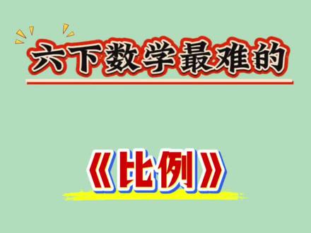 六年级下册数学比例5大重点应用题 🔥#六年级下册数学 #比例 #小学数学 #数学学习 #数学思维