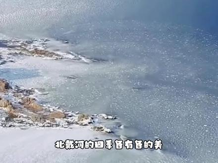 唐山到北戴河一天冰海游详细攻略,必须收藏