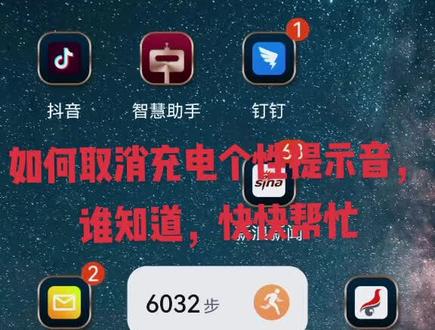 如何取消充电个性提示音,谁知道,快快帮忙,华为鸿蒙系统!#手机 #华为手机