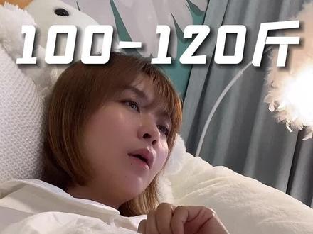 100-120斤,小基数减肥的姐妹,1个月搞定的方法来了#减肥逆袭 #小基数减肥打卡 #瘦 @DOU+小助手