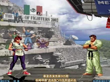 拳皇02:游戏里强的当身技,坂崎琢磨“虎杀阵”VS各种大招 #拳皇 #街机游戏 #游戏精彩时刻