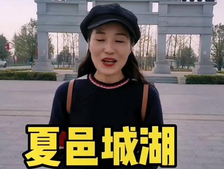 夏邑的老乡,您知道夏邑的城湖为什么被叫做城湖吗?跟着王颖一起去走进夏邑城湖的过去和现在…#夏邑