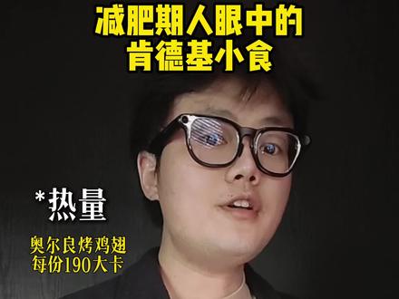 减肥期人眼中的肯德基 肯德基的哪些小食 ,减肥期间也可以吃的 ? #百日减脂 #减肥美食 #肯德基 #KFC