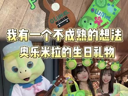 💡我有一个不成熟的想法 奥乐米拉的生日礼物———专属定制尤克里里#上海迪士尼 #奥乐米拉 #olu #生日快乐 🎂