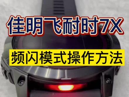 佳明飞耐时7X频闪模式红白灯光调节方式
