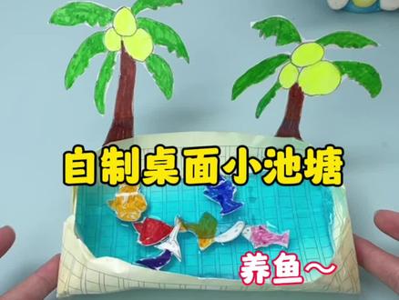自制桌面小池塘#测评 #简单手工
