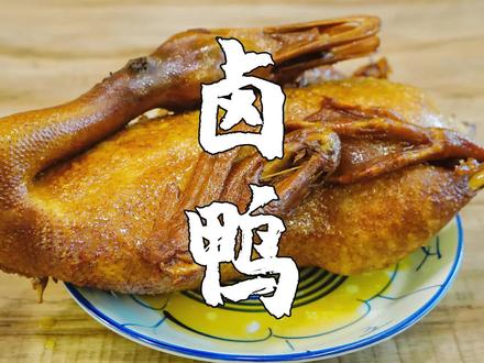 潮汕卤鹅卤鸭,详细卤水制作配方告诉你,学会可以开卤水档。#潮汕美食 #拿一样东西证明你是潮汕人 @山哥山嫂