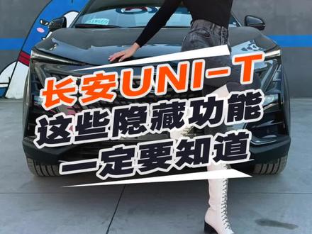 长安UNI-T这些隐藏功能一定要知道#长安 #长安uni_t @DOU+小助手#抖音汽车