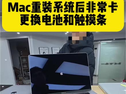 老Mac重装系统后很卡,升级翻新,更换电池和触摸条。 第一视角体验维修师傅的一天。#苹果电脑主板维修 #苹果电脑换电池 #苹果电脑触摸条 #上海苹果电脑维修 #macbookpro