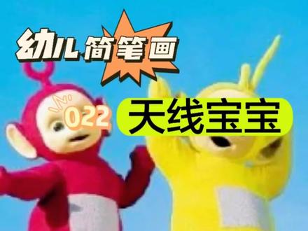 022《天线宝宝》天线宝宝yyds😎#可爱简笔画 #简笔画教程 #每日画画打卡练习 #幼儿简笔画 #我的随手画 #天线宝宝